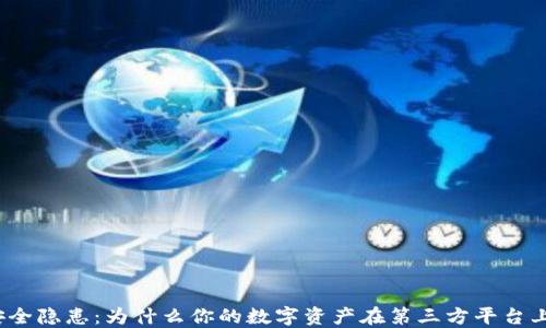 冷钱包安全隐患:为什么你的数字资产在第三方平台上会被盗?