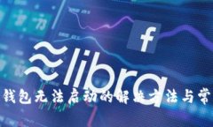 MetaMask钱包无法启动的解决方法与常见问题解析