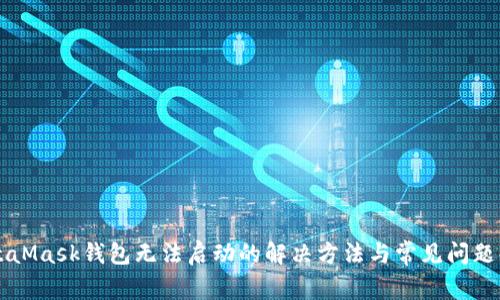 MetaMask钱包无法启动的解决方法与常见问题解析