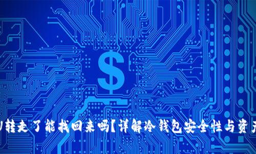 冷钱包的U转走了能找回来吗?详解冷钱包安全性与资产恢复方法