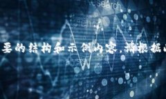 由于字数限制,我将为您创建一个简要的结构和