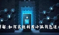 小狐钱包挖矿详解:如何高效利用小狐钱包进行