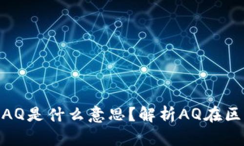 : 虚拟币后面的AQ是什么意思?解析AQ在区块链中的重要性