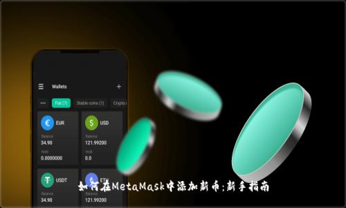 如何在MetaMask中添加新币:新手指南