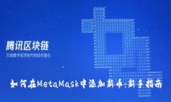 如何在MetaMask中添加新币:新手指南