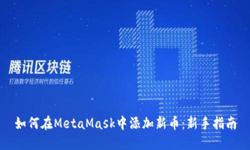 如何在MetaMask中添加新币:新手指南