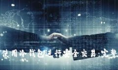 如何使用冷钱包进行安全交易:完整指南
