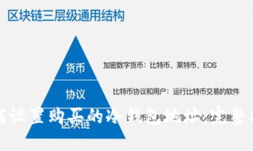 如何设置购买的冷钱包地址:完整指南