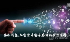佛冷钱包:加密货币安全存储的最佳选择