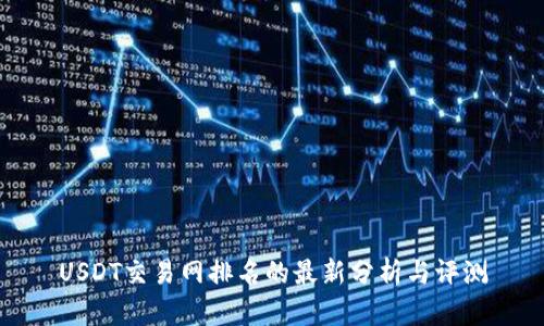 USDT交易网排名的最新分析与评测