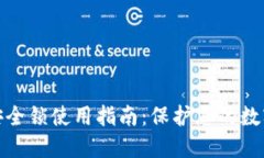 小狐钱包安全锁使用指南:保护您的数字资产安