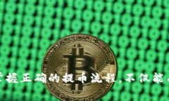 冷钱包提币的通道选择:详解与注意事项关键词