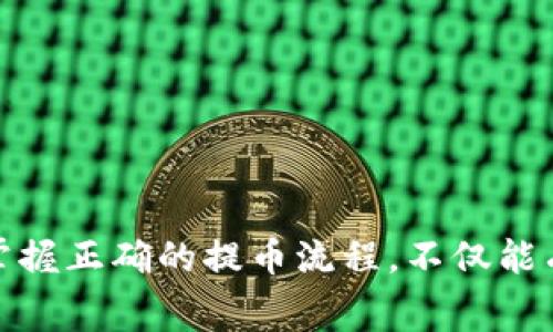 冷钱包提币的通道选择：详解与注意事项

关键词：冷钱包, 提币, 加密货币, 区块链, 通道选择

什么是冷钱包？
冷钱包是一种用于存储加密货币的离线方式，通常不直接连接到互联网。这种存储方式提供了更高的安全性，减少了被黑客攻击或恶意软件侵入的风险。冷钱包 شامل硬件钱包、纸钱包和其他形式的存储设备。由于冷钱包的特性，用户在进行资产转移时，提币的步骤相对复杂，涉及到通道选择的问题。

冷钱包提币的基本流程
提币的过程一般涉及从冷钱包将加密货币转移到一个热钱包或交易所，以下是基本步骤：
ol
  li连接冷钱包：使用专用软件将冷钱包连接到电脑，这通常是通过USB连接。/li
  li选择要提取的资产：在冷钱包的管理界面选择要提取的加密货币。/li
  li输入目标地址：要求你输入或扫描要转移的目标地址，这个地址应该是热钱包或交易所提供的。/li
  li确认交易：在确认交易时，冷钱包通常会要求输入密码或进行其他形式的身份验证，以确保交易的合法性。/li
  li完成转账：确认无误后，提币请求将被提交，交易将在区块链上进行确认。/li
/ol

冷钱包提币通道的选择需要考虑哪些因素？
提币时选择合适的通道十分重要，这通常取决于以下几个因素：

h41. 转账费用/h4
不同的通道在手续费上有所差异，用户需要根据自己的需求选择合适的通道。一些平台会根据网络拥堵情况收取更高的手续费，因此选择一个费用较低的通道可以为用户节省一定的成本。

h42. 交易速度/h4
不同的通道在交易确认速度上也有所不同。对于急需用钱的用户来说，选择一个快速的通道是非常重要的，以保证及时转账。不过速度快的通道往往手续费较高，因此用户需要权衡。

h43. 安全性/h4
安全性是选择通道时至关重要的一个因素。某些通道可能是匿名的，但也可能隐藏着较高的风险，用户需确保所选择的通道是经过验证的安全通道，避免落入骗局。

h44. 支持的货币/h4
并非所有通道都支持用户所需的加密货币，有的通道仅支持主流币种。用户在选择通道时，需要确认所提币种是否被支持。

h45. 用户体验/h4
界面的友好度和操作的简便性也会影响用户的选择，尤其是初学者，操作简易的通道将更受欢迎。

常见的冷钱包提币通道
在进行冷钱包提币时，用户可以选择多种渠道，其中最为常见的包括：

h41. 交易所平台/h4
大多数人选择的提币通道是主流的交易所。交易所通常处理大量交易，且安全性相对较高。同时，在这些平台上用户可以方便地进行后续交易，流动性较强。

h42. 挖矿池/h4
一些专门的挖矿池，如F2Pool、AntPool等，支持用户将挖矿所得直接提取到冷钱包，用户需确保提供正确的地址，以免造成资金损失。

h43. 个人热钱包/h4
个人热钱包中的资金可以随时进行提取，用户可选择将冷钱包中的资产转移至热钱包，再进行进一步操作，这是比较常见的一种方式。

h44. 交互式交易应用/h4
一些去中心化金融（DeFi）产品也允许用户利用冷钱包进行提币，用户可以根据资金流动情况及时调整操作。这些应用往往提供较低的手续费用，适合长期投资者。

h45. 点对点交易/h4
通过点对点交易，用户可以直接与他人交换加密货币，此方式适合于需要隐私和高安全性的用户，但风险相对较大，需要谨慎。

提币时常见的问题

h4问题一：提币失败的原因是什么？/h4
提币失败的问题通常令人沮丧，以下几种原因可能导致提币失败：
ol
  li网络拥堵：在网络拥堵时，交易确认时间会延长，可能导致最终无法顺利完成。/li
  li地址错误：提币时如果用户输入了错误的地址，资产将会丢失。/li
  li费用不足：有些用户在提币时未设置足够的矿工费用，导致转账失败。/li
  li平台问题：有时平台出现故障或维护，也可能导致用户无法顺利提币。/li
  li超出提币限制：用户账户有可能会有提币上限，超出上限则无法完成提币。/li
/ol
因此，在进行提币时，用户建议确认各种因素，确保信息的准确性，避免造成损失。

h4问题二：如何提高提币的安全性？/h4
安全性是提币过程中最重要的因素之一，用户可以通过以下几种方式提升提币的安全性：
ol
  li确认地址：每次提币前确保目标地址无误，可以通过复制粘贴方式，同时再次确认。/li
  li启用双重认证（2FA）：启用2FA可以在账号提现时增加一道安全防线，确保账户安全。/li
  li定期更新密码：定期更换账户密码，并使用强密码组合。/li
  li保持软件更新：保证冷钱包及相关软件更新到最新版本，有助于避免安全漏洞。/li
  li使用硬件钱包：更高级别的安全性可以通过使用硬件钱包实现，降低潜在风险。/li
/ol
以上方法可以有效提高提币的安全性，从而保护自己的资产。

h4问题三：提币需要多久才能到账？/h4
提币到账的时间因币种、网络拥堵及通道选择而有所不同，以下几方面因素会影响到账时间：
ol
  li网络状况：如果网络链上交易量大，确认时间就可能会显著增加。/li
  li选择的通道：不同的通道处理速度不同，一般集中式交易所相对较快，而去中心化通道则可能更慢。/li
  li矿工费用：如果设置了较低的手续费，矿工可能会优先处理其他费用较高的交易，导致等待时间更长。/li
/ol
一般情况下，提币从几分钟到几小时不等，用户应根据选择的通道及时做好时间规划。

h4问题四：在不同的交易所提币需要注意什么？/h4
在不同交易所进行提币时，用户需要注意以下几点：
ol
  li了解手续费：各交易所的提币手续费可能大小不一，用户需要提前确认，以节省成本。/li
  li注意提币限制：大部分交易所对每日提币限制，有些用户在提币时也需满足相应的身份验证要求。/li
  li确认提币信息：在不同交易所提币时，需仔细核对提币信息，避免因错误而造成损失。/li
  li安全性因素：选择信誉较好的交易所进行提币，避免出现资产遭受损失的情况。/li
/ol
通过以上步骤，用户可以有效降低提币过程中可能出现的问题。

h4问题五：提币后如何监控资金流向？/h4
提币后，用户可以通过以下方式跟踪和监控资金流向：
ol
  li使用区块链浏览器：输入提币交易的哈希值，可以实时查看该交易的确认状态及流向。/li
  li监控交易所账户：如果提币至交易所，可以通过其账户直接查看资产是否已入账。/li
  li设定提醒：一些高端钱包或平台提供监控功能，可以设置提币提醒，确保交易状态在第一时间获取。/li
  li社区平台反馈：加入相关社区或论坛，获取其他用户的提币经验，这样也可获取趋势和建议。/li
/ol
通过以上方法，用户可以清楚了解提币后资产的流向，有效保护自己的资金安全。

总结
冷钱包提币是一个相对复杂的过程，在这一过程中，选择适合的通道至关重要。用户必须在转账费用、速度、安全性等因素之间做出权衡。了解并掌握正确的提币流程，不仅能有效提高资金安全性，还可以避免因操作失误而造成的损失。同时，用户在提币前需做好充分准备，对相关问题多加了解，从而提升资产管理能力。