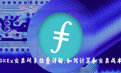 OKEx交易所手续费详解:如何计算和交易成本