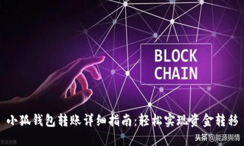 小狐钱包转账详细指南:轻松实现资金转移