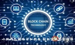 小狐钱包转账详细指南:轻松实现资金转移