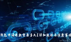 小狐钱包申请退款需要多久?详细流程与注意事