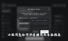 小狐钱包如何快速赚钱的全面指南