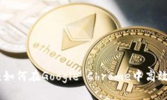 MetaMask:如何在Google Chrome中高效使用和配置
