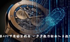 虚拟币交易APP下载安装指南:一步步教你轻松入