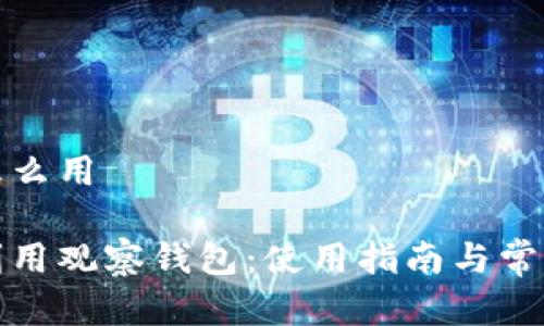 观察钱包怎么用
如何高效利用观察钱包:使用指南与常见问题解答