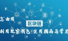 观察钱包怎么用如何高效利用观察钱包:使用指