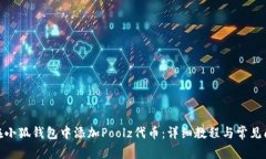 : 如何在小狐钱包中添加Poolz代币:详细教程与常