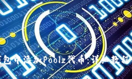 : 如何在小狐钱包中添加Poolz代币：详细教程与常见问题解答