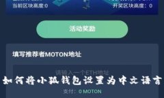 如何将小狐钱包设置为中文语言