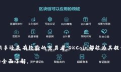 什么是OKCoin?了解这家数字货币交易平台的全面