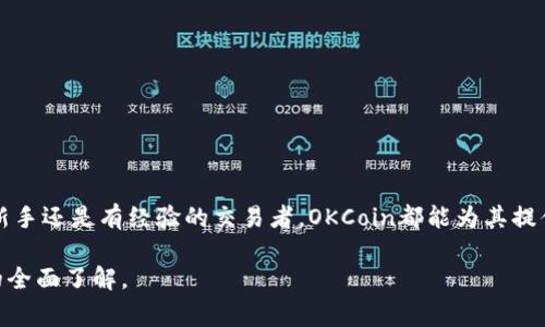   什么是OKCoin？了解这家数字货币交易平台的全面介绍 / 
 guanjianci OKCoin, 数字货币, 加密交易, 比特币, 区块链 /guanjianci 

### OKCoin简介

OKCoin是一家全球知名的数字货币交易平台，总部位于中国。成立于2013年，OKCoin最初是一个比特币交易所，随着时间的推移，逐步扩展到其他多种数字货币的交易服务，如以太坊（Ethereum）、莱特币（Litecoin）等。OKCoin致力于为用户提供高效、安全、便捷的交易体验，成为全球领先的数字资产交易平台之一。

在OKCoin上，用户可以进行法币与加密货币之间的交易，也可以进行加密货币之间的交易。平台提供现货交易和杠杆交易服务，用户可以根据自己的需求选择不同的交易模式。OKCoin还提供了API接口，方便开发者和机构用户接入平台进行交易。

除了交易服务，OKCoin还重视用户的教育和信息获取，通过平台内的知识库、市场分析和实时行情等功能，帮助用户更好地理解市场动态，从而做出更有利的交易决策。

### OKCoin的主要功能

OKCoin平台提供了一系列功能，旨在满足不同类型用户的需求。以下是一些主要功能：

1. 多种交易模式
OKCoin提供了现货交易和杠杆交易服务。现货交易是指用户可以直接买卖数字货币，而杠杆交易则允许用户使用借贷资金进行交易，放大投资收益（同时也伴随着更高的风险）。

2. 安全性
OKCoin在安全性方面采取了多种措施，包括冷钱包存储、SSL加密传输、两步验证等功能，以保护用户的资产安全。此外，平台定期进行安全审计和漏洞扫描，以降低潜在安全风险。

3. 用户友好的界面
OKCoin致力于提供一个直观且易于使用的界面，无论是新手还是经验丰富的交易者都可以轻松上手。平台的操作界面清晰明了，用户能够快速找到所需的功能和信息。

4. 教育资源
为了帮助用户更好地了解数字货币和交易，OKCoin提供了丰富的教育资源，包括市场分析、投资策略和各种指南，帮助用户提升他们的交易技能和市场认识。

5. 交易费用
平台的交易费用相对较低，并且会定期根据市场动态进行调整。用户在交易时可以关注费用结构，以便选择最有利的交易策略。

### 常见问题解答

1. 使用OKCoin进行交易的安全性如何？
在选择数字货币交易平台时，安全性是一个至关重要的因素。OKCoin采取了多重安全措施来保障用户的资金安全，包括：

- **冷钱包存储**：大部分用户的资产会存储在冷钱包中，这是一种不连接互联网的硬件钱包，可以有效预防黑客攻击和网络盗窃。

- **SSL加密**：所有用户和平台之间的数据传输都使用SSL加密技术，确保数据在传输过程中不被截获。

- **两步验证**：用户在登录和进行大额交易时，需通过两步验证增加安全性。用户需要输入密码之外，还需输入短信验证码，以确保只有账户持有人才能访问账户。

此外，OKCoin还定期进行安全审计，检查系统的漏洞和安全风险。虽然没有任何平台可以做到百分之百的安全，OKCoin的多重保障措施使其成为一个相对安全的交易选择。

2. OKCoin的交易费用如何？
OKCoin的交易费用结构相对透明，主要由交易手续费和提币手续费组成。交易手续费根据用户的交易量和平台规定的收费标准会有所不同。此外，OKCoin会定期评估市场情况，可能会调整费用标准。

- **交易手续费**：一般来说，现货交易的手续费是在0.1%到0.2%之间，而杠杆交易的手续费可能会更高。用户可以根据自己的交易量来查看具体的费用标准，达到一定的交易量后，手续费也可能会得到折扣。

- **提币手续费**：提币时，OKCoin会收取一定的手续费，费用会根据所提币种的不同而有所不同。用户在提币前应该查看相关的费用信息，以了解具体的费用情况。

对于频繁交易的用户，OKCoin还会推出一些佣金折扣政策，吸引用户继续选择平台进行交易。具体的费用信息用户可以在官方网站上查找。

3. OKCoin支持哪些数字货币的交易？
OKCoin支持多种数字货币的交易，最初以比特币为主，后来逐步扩展到其他主流货币。以下是一些OKCoin支持的主要数字货币：

- **比特币（BTC）**：作为数字货币的先锋，比特币在OKCoin上有着广泛的交易市场，用户可以进行现货和杠杆交易。

- **以太坊（ETH）**：以太坊是继比特币之后应用最广泛的区块链平台，其数字货币以太坊在OKCoin上也非常活跃。

- **莱特币（LTC）**：莱特币作为一种快速的交易代币，也在平台上提供交易服务。

- **其他 Altcoin**：除了BTC、ETH和LTC，OKCoin还支持多种其他的山寨币（Altcoin），例如瑞波币（XRP）、比特币现金（BCH）、链上投票币（NEO）等，用户可以根据个人投资需求选择合适的币种进行投资。

OKCoin会不定期审核和更新其支持的数字货币名单，以确保用户能够访问到市场上最具潜力和流动性的资产。

4. 如何开始在OKCoin交易？
要在OKCoin上进行交易，用户需要按照以下步骤进行：

1. **注册账户**：访问OKCoin官方网站，点击“注册”按钮，填写相关信息并创建账户。用户需要提供有效的电子邮箱和设置密码，并可能需要完成身份验证以符合监管要求。

2. **账户验证**：为了保证账户的安全性，用户需要完成身份验证（KYC）。根据不同国家/地区的法规，用户可能需要提交身份证明文件、地址证明等信息。

3. **充值资金**：注册并验证后，用户需要向自己的OKCoin账户充值，可以通过银行转账、信用卡支付或其他方式进行法币充值，或直接将加密货币存入账户。

4. **选择交易模式**：确定资金到账后，用户可以选择现货交易或杠杆交易模式，设置买入或卖出订单。用户可以根据市场行情通过买入和卖出来实现收益。

5. **管理交易**：在进行交易过程中，用户需要持续关注市场动态，适时进行止损和止盈操作，以降低风险并实现利润最大化。

5. OKCoin是否适合新手？
OKCoin对于新手交易者来说是一个相对友好的平台，主要体现在以下几个方面：

- **用户界面直观**：OKCoin平台在设计上注重用户体验，界面，易于操作。即使是没有任何交易经验的新手，经过简单的浏览和学习，也能快速适应平台的操作。

- **教育资源丰富**：OKCoin提供了大量的学习材料，包括交易教程、市场分析以及投资策略，帮助新手数字货币市场和交易策略。

- **模拟交易功能**：为了帮助新手熟悉交易流程，OKCoin提供模拟交易功能，用户可以在没有风险的环境中练习投资技巧，直至感到信心十足再进行真实交易。

- **客服支持**：OKCoin提供24小时的客户支持服务，用户无论在使用过程中遇到任何问题，都可以及时联系客服获得帮助。

虽然OKCoin为新手提供了良好的学习平台，但数字货币交易本身存在一定风险，因此建议新手在交易前充分了解市场，风险自担。

### 总结

OKCoin作为一家知名的数字货币交易平台，以其安全性、便捷性和多样化的交易选项受到全球用户的青睐。不论是想投资数字货币的新手还是有经验的交易者，OKCoin都能为其提供良好的交易环境。通过丰富的资源和支持，用户可以在这个平台上实现他们的投资目标。

然而，在参与数字货币交易之前，用户应充分了解自身风险承受能力，合理规划投资策略，控制风险。希望本文能为您提供有关OKCoin的全面了解。