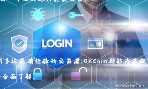   什么是OKCoin？了解这家数字货币交易平台的全面介绍 / 
 guanjianci OKCoin, 数字货币, 加密交易, 比特币, 区块链 /guanjianci 

### OKCoin简介

OKCoin是一家全球知名的数字货币交易平台，总部位于中国。成立于2013年，OKCoin最初是一个比特币交易所，随着时间的推移，逐步扩展到其他多种数字货币的交易服务，如以太坊（Ethereum）、莱特币（Litecoin）等。OKCoin致力于为用户提供高效、安全、便捷的交易体验，成为全球领先的数字资产交易平台之一。

在OKCoin上，用户可以进行法币与加密货币之间的交易，也可以进行加密货币之间的交易。平台提供现货交易和杠杆交易服务，用户可以根据自己的需求选择不同的交易模式。OKCoin还提供了API接口，方便开发者和机构用户接入平台进行交易。

除了交易服务，OKCoin还重视用户的教育和信息获取，通过平台内的知识库、市场分析和实时行情等功能，帮助用户更好地理解市场动态，从而做出更有利的交易决策。

### OKCoin的主要功能

OKCoin平台提供了一系列功能，旨在满足不同类型用户的需求。以下是一些主要功能：

1. 多种交易模式
OKCoin提供了现货交易和杠杆交易服务。现货交易是指用户可以直接买卖数字货币，而杠杆交易则允许用户使用借贷资金进行交易，放大投资收益（同时也伴随着更高的风险）。

2. 安全性
OKCoin在安全性方面采取了多种措施，包括冷钱包存储、SSL加密传输、两步验证等功能，以保护用户的资产安全。此外，平台定期进行安全审计和漏洞扫描，以降低潜在安全风险。

3. 用户友好的界面
OKCoin致力于提供一个直观且易于使用的界面，无论是新手还是经验丰富的交易者都可以轻松上手。平台的操作界面清晰明了，用户能够快速找到所需的功能和信息。

4. 教育资源
为了帮助用户更好地了解数字货币和交易，OKCoin提供了丰富的教育资源，包括市场分析、投资策略和各种指南，帮助用户提升他们的交易技能和市场认识。

5. 交易费用
平台的交易费用相对较低，并且会定期根据市场动态进行调整。用户在交易时可以关注费用结构，以便选择最有利的交易策略。

### 常见问题解答

1. 使用OKCoin进行交易的安全性如何？
在选择数字货币交易平台时，安全性是一个至关重要的因素。OKCoin采取了多重安全措施来保障用户的资金安全，包括：

- **冷钱包存储**：大部分用户的资产会存储在冷钱包中，这是一种不连接互联网的硬件钱包，可以有效预防黑客攻击和网络盗窃。

- **SSL加密**：所有用户和平台之间的数据传输都使用SSL加密技术，确保数据在传输过程中不被截获。

- **两步验证**：用户在登录和进行大额交易时，需通过两步验证增加安全性。用户需要输入密码之外，还需输入短信验证码，以确保只有账户持有人才能访问账户。

此外，OKCoin还定期进行安全审计，检查系统的漏洞和安全风险。虽然没有任何平台可以做到百分之百的安全，OKCoin的多重保障措施使其成为一个相对安全的交易选择。

2. OKCoin的交易费用如何？
OKCoin的交易费用结构相对透明，主要由交易手续费和提币手续费组成。交易手续费根据用户的交易量和平台规定的收费标准会有所不同。此外，OKCoin会定期评估市场情况，可能会调整费用标准。

- **交易手续费**：一般来说，现货交易的手续费是在0.1%到0.2%之间，而杠杆交易的手续费可能会更高。用户可以根据自己的交易量来查看具体的费用标准，达到一定的交易量后，手续费也可能会得到折扣。

- **提币手续费**：提币时，OKCoin会收取一定的手续费，费用会根据所提币种的不同而有所不同。用户在提币前应该查看相关的费用信息，以了解具体的费用情况。

对于频繁交易的用户，OKCoin还会推出一些佣金折扣政策，吸引用户继续选择平台进行交易。具体的费用信息用户可以在官方网站上查找。

3. OKCoin支持哪些数字货币的交易？
OKCoin支持多种数字货币的交易，最初以比特币为主，后来逐步扩展到其他主流货币。以下是一些OKCoin支持的主要数字货币：

- **比特币（BTC）**：作为数字货币的先锋，比特币在OKCoin上有着广泛的交易市场，用户可以进行现货和杠杆交易。

- **以太坊（ETH）**：以太坊是继比特币之后应用最广泛的区块链平台，其数字货币以太坊在OKCoin上也非常活跃。

- **莱特币（LTC）**：莱特币作为一种快速的交易代币，也在平台上提供交易服务。

- **其他 Altcoin**：除了BTC、ETH和LTC，OKCoin还支持多种其他的山寨币（Altcoin），例如瑞波币（XRP）、比特币现金（BCH）、链上投票币（NEO）等，用户可以根据个人投资需求选择合适的币种进行投资。

OKCoin会不定期审核和更新其支持的数字货币名单，以确保用户能够访问到市场上最具潜力和流动性的资产。

4. 如何开始在OKCoin交易？
要在OKCoin上进行交易，用户需要按照以下步骤进行：

1. **注册账户**：访问OKCoin官方网站，点击“注册”按钮，填写相关信息并创建账户。用户需要提供有效的电子邮箱和设置密码，并可能需要完成身份验证以符合监管要求。

2. **账户验证**：为了保证账户的安全性，用户需要完成身份验证（KYC）。根据不同国家/地区的法规，用户可能需要提交身份证明文件、地址证明等信息。

3. **充值资金**：注册并验证后，用户需要向自己的OKCoin账户充值，可以通过银行转账、信用卡支付或其他方式进行法币充值，或直接将加密货币存入账户。

4. **选择交易模式**：确定资金到账后，用户可以选择现货交易或杠杆交易模式，设置买入或卖出订单。用户可以根据市场行情通过买入和卖出来实现收益。

5. **管理交易**：在进行交易过程中，用户需要持续关注市场动态，适时进行止损和止盈操作，以降低风险并实现利润最大化。

5. OKCoin是否适合新手？
OKCoin对于新手交易者来说是一个相对友好的平台，主要体现在以下几个方面：

- **用户界面直观**：OKCoin平台在设计上注重用户体验，界面，易于操作。即使是没有任何交易经验的新手，经过简单的浏览和学习，也能快速适应平台的操作。

- **教育资源丰富**：OKCoin提供了大量的学习材料，包括交易教程、市场分析以及投资策略，帮助新手数字货币市场和交易策略。

- **模拟交易功能**：为了帮助新手熟悉交易流程，OKCoin提供模拟交易功能，用户可以在没有风险的环境中练习投资技巧，直至感到信心十足再进行真实交易。

- **客服支持**：OKCoin提供24小时的客户支持服务，用户无论在使用过程中遇到任何问题，都可以及时联系客服获得帮助。

虽然OKCoin为新手提供了良好的学习平台，但数字货币交易本身存在一定风险，因此建议新手在交易前充分了解市场，风险自担。

### 总结

OKCoin作为一家知名的数字货币交易平台，以其安全性、便捷性和多样化的交易选项受到全球用户的青睐。不论是想投资数字货币的新手还是有经验的交易者，OKCoin都能为其提供良好的交易环境。通过丰富的资源和支持，用户可以在这个平台上实现他们的投资目标。

然而，在参与数字货币交易之前，用户应充分了解自身风险承受能力，合理规划投资策略，控制风险。希望本文能为您提供有关OKCoin的全面了解。
