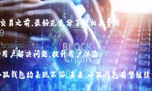 : 小狐钱包在数字货币领域的排名与发展分析

小狐钱包, 数字货币, 钱包排名, 区块链, 加密货币/guanjianci

随着数字货币的迅速发展，电子钱包的使用越来越普及。小狐钱包作为一款用户友好的数字货币钱包，其在市场中的表现引起了广泛关注。本文将详细分析小狐钱包在数字货币领域中的排名、特点、与其他钱包的比较，以及未来发展趋势等内容。我们还将围绕小狐钱包可能引发的相关问题进行深入探讨。

一、小狐钱包的市场排名

在数字货币钱包市场中，小狐钱包的排名受到多种因素的影响，如用户体验、安全性、支持的币种多样性等。根据最新的市场调查数据，小狐钱包在众多数字货币钱包中处于前列，具体排名和表现可能会因市场条件的变化而有所不同。但通常来说，小狐钱包凭借其独特的优势及用户评价，稳居市场前十，它的成功离不开对用户需求的深入理解和技术的不断创新。

二、小狐钱包的特点和优势

小狐钱包在市场中能够取得如此地位，主要归功于以下几个特点与优势：

ul
li用户友好界面：小狐钱包设计了简单明了的用户界面，方便新手用户上手操作，降低了使用门槛。/li
li多币种支持：该钱包支持多种主流和小众的数字货币，让用户能够一站式管理不同资产。/li
li安全性保障：小狐钱包在安全性方面投入了大量资源，采用了冷存储及多重签名技术，保障用户的资金安全。/li
li快速交易：相较于其他钱包，小狐钱包的交易速度较快，极大提升了用户的使用体验。/li
li优质客服支持：小狐钱包提供了24/7的客户支持，用户在使用过程中遇到问题时，可以随时咨询。/li
/ul

三、小狐钱包与其他钱包的对比分析

为了更全面地了解小狐钱包的市场地位，我们需要将其与其他主流数字货币钱包进行对比。我们可以比较以下几个方面：

h41. 用户界面/h4
小狐钱包的用户界面设计较为直观，，用户可以轻松找到所需功能。而某些其他钱包可能在设计上过于复杂，导致用户操作困难。

h42. 安全性/h4
在安全性方面，小狐钱包采用了行业标准的安全措施，与某些钱包在使用安全性上的不足形成鲜明对比。此外，小狐钱包还定期进行安全审计，以确保其系统的安全性。

h43. 交易费用/h4
小狐钱包的交易手续费相对较低，这在很大程度上吸引了用户。而某些钱包的交易费用偏高，可能使用户在频繁交易时产生较大成本。

h44. 客户服务/h4
小狐钱包提供深入的客户支持，用户在使用过程中如遇到问题可随时联系。而其他钱包可能在客服响应速度或解决方案上有所欠缺。

四、未来发展趋势

未来，小狐钱包将继续致力于技术创新与用户体验提升，以保持其竞争力。根据市场趋势和用户反馈，我们可以预测小狐钱包可能会在以下几个方面进行改进：

ul
li引入更多先进技术，如区块链的跨链技术，以便于用户之间的交易。/li
li拓展支持的币种与数字资产，提升用户的选择范围。/li
li提高用户隐私保护机制，确保用户信息与交易数据的安全。/li
li加强社区建设，聆听用户建议，提高用户忠诚度。/li
/ul

五、关于小狐钱包的相关问题解答

h41. 小狐钱包的安全性如何保障？/h4
小狐钱包采用了多重安全措施，包括冷存储、加密算法和身份验证，保障用户资金安全。冷存储意味着用户的私钥和资金被存放在没有互联网连接的设备中。此外，用户的交易信息也经过加密处理，防止被黑客攻击。

h42. 小狐钱包支持哪些数字货币？/h4
小狐钱包支持多种主流加密货币，如比特币、以太坊和莱特币等，也包括一些新兴的数字资产。用户可在钱包中轻松管理不同种类的资产，提高资产管理的效率。

h43. 小狐钱包如何保护用户隐私？/h4
小狐钱包重视用户隐私，采用了行业先进的隐私保护技术，确保用户的交易数据和个人信息不被泄露或滥用。同时，用户可以选择开启额外的隐私功能，以增强保护效果。

h44. 小狐钱包的使用费用是多少？/h4
小狐钱包的使用费用因不同的交易类型而有所差异。一般来说，常规交易的手续费较低，但用户在访问不同功能时可能需要支付相应的费用。用户在进行资金交易之前，最好先充分了解相关费用。

h45. 小狐钱包的客户支持服务如何？/h4
小狐钱包提供24小时全天候的客户支持服务，用户在使用钱包过程中如遇到任何疑问或问题，都可以通过多种渠道联系客服团队。客服团队会及时响应，帮助用户解决问题，提升用户体验。

总结来说，小狐钱包凭借其友好的用户界面、丰富的币种选择以及强大的安全性，已成为数字货币领域的重要参与者。无论是在市场排名还是用户满意度上，小狐钱包均表现不俗。未来，小狐钱包有望继续发展壮大，为用户提供更加优质的服务和体验。