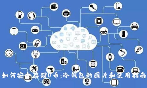 如何安全存储U币：冷钱包的图片和使用指南