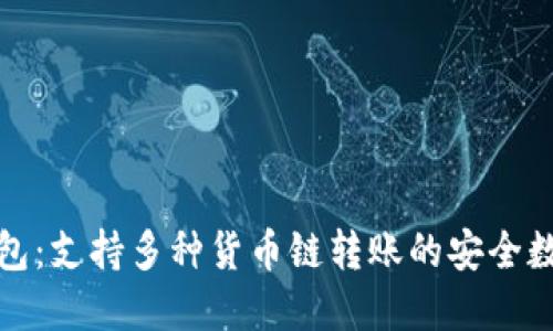 小狐钱包:支持多种货币链转账的安全数字钱包