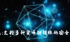 小狐钱包:支持多种货币链转账的安全数字钱包