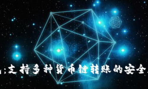 小狐钱包:支持多种货币链转账的安全数字钱包