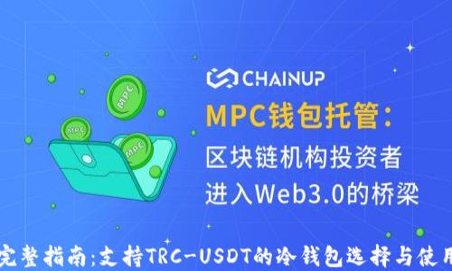 完整指南:支持TRC-USDT的冷钱包选择与使用
