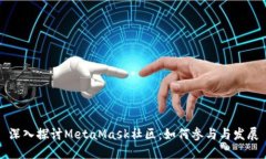 深入探讨MetaMask社区:如何参与与发展