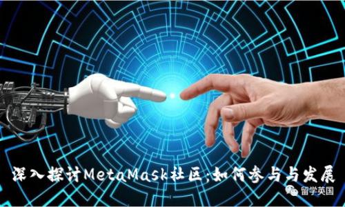 深入探讨MetaMask社区:如何参与与发展