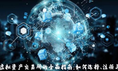 香港虚拟资产交易所的全面指南:如何选择、注册与投资