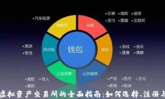 香港虚拟资产交易所的全面指南:如何选择、注