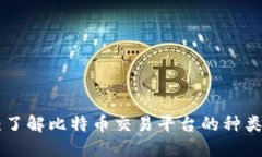 BTC交易所:了解比特币交易平台的种类与选择指
