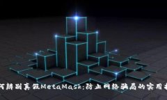如何辨别真假MetaMask:防止网络骗局的实用指南