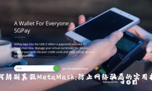 如何辨别真假MetaMask:防止网络骗局的实用指南