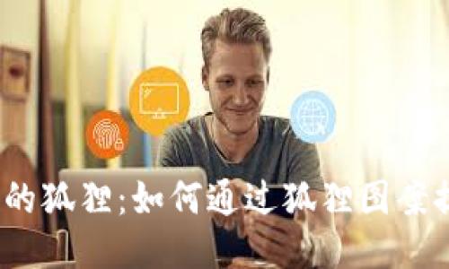  风水钱包中的狐狸：如何通过狐狸图案提升你的财运