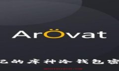 如何找回忘记的库神冷钱包密码:完整指南