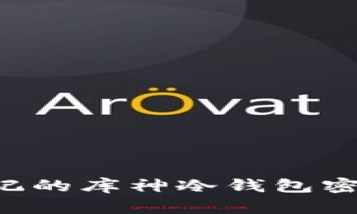 如何找回忘记的库神冷钱包密码:完整指南