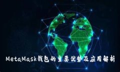 MetaMask钱包的主要优势及应用解析