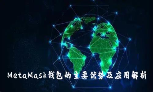 MetaMask钱包的主要优势及应用解析